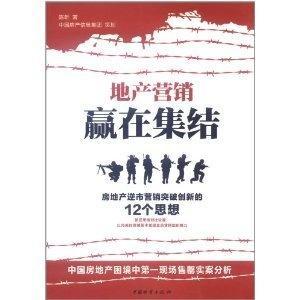 地产营销赢在集结 房地产逆市营销突破创新的12个思想