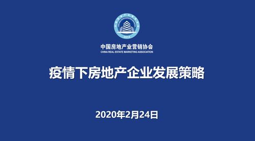 地产总裁,传递正能量 疫情下房地产企业发展策略论坛成功召开