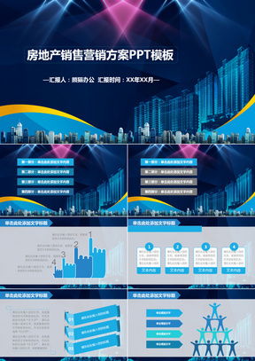 房地产营销方案ppt模板 房地产营销方案ppt模板下载 熊猫办公