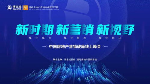 新时期 新营销 新视野 中国房地产营销破局线上峰会 5月19日 博志成学堂不见不散